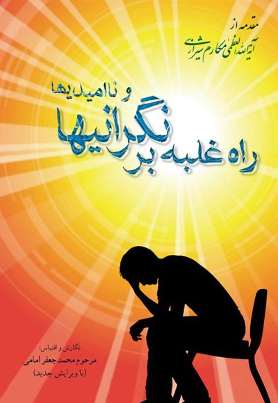 راه غلبه بر نگرانیها و نا امیدیها